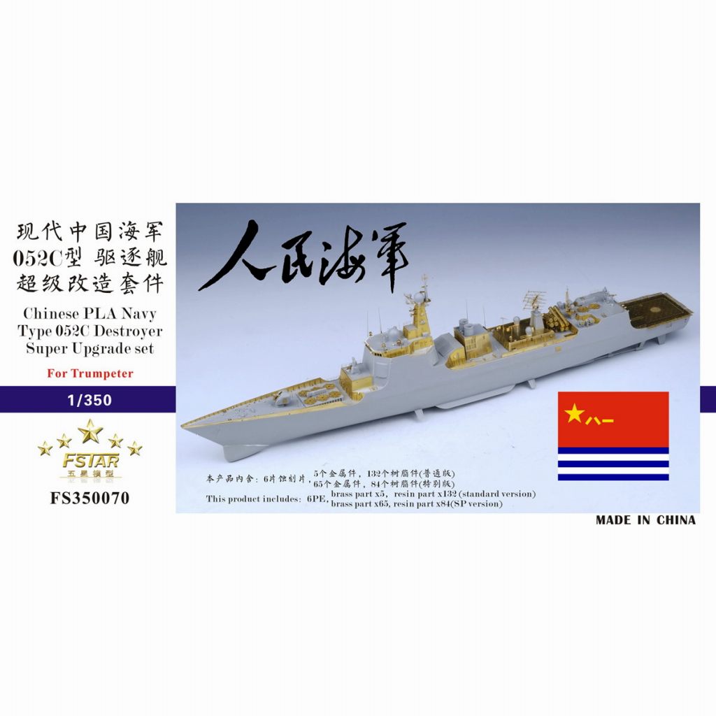 FS350070 中国海軍 052C型駆逐艦 スーパーアップグレードセット 通常版