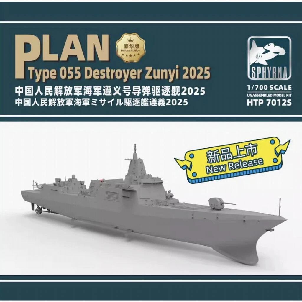 HTP7012S 中国人民解放軍 海軍 055型ミサイル駆逐艦 遵義 2025