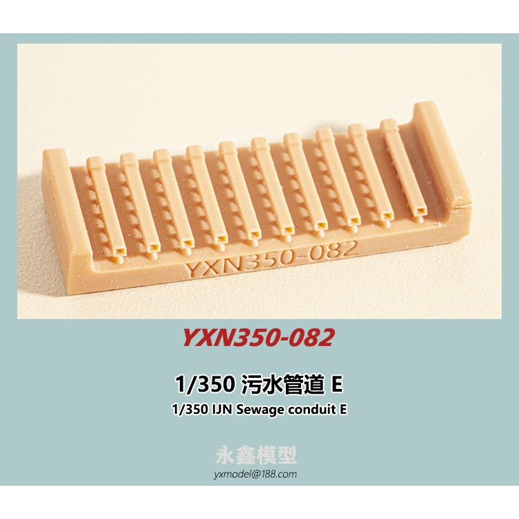 YXN350-082 日本海軍 艦艇用 汚水捨管E | YXモデル yxmodel | 艦船