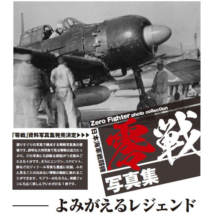 零戦写真集 いま蘇るレジェンド | モデルアート Model Art | 書籍＆DVD