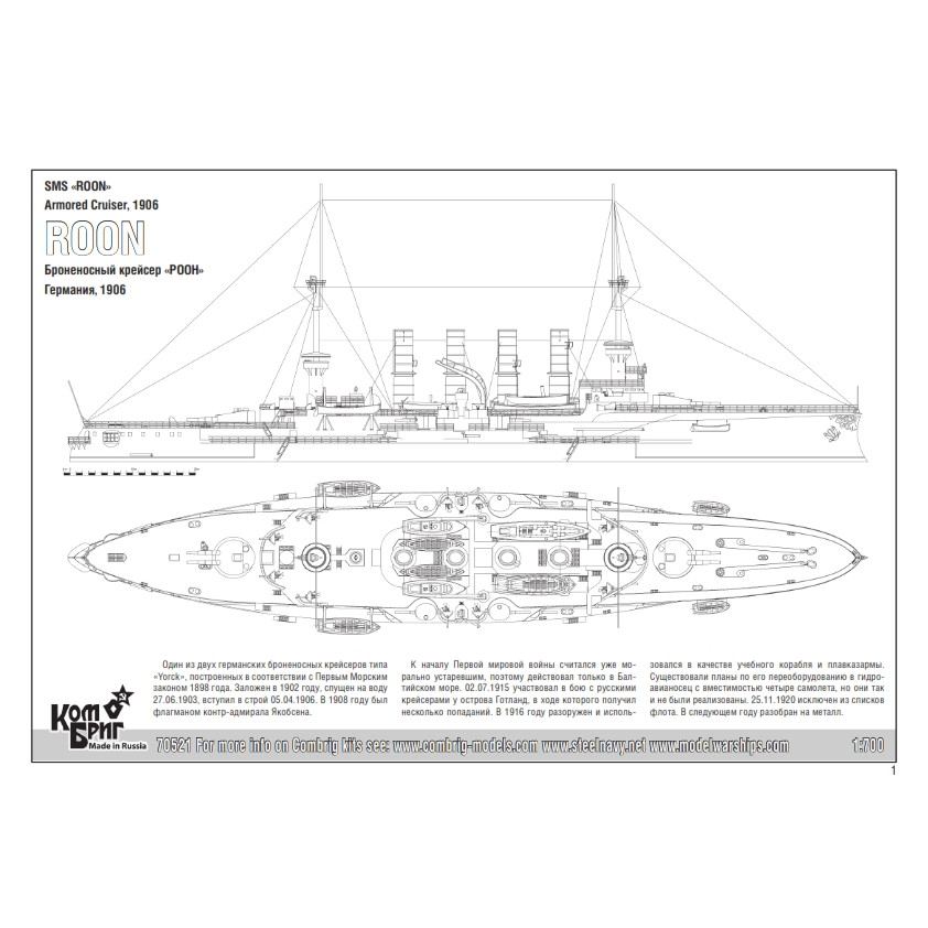 70521 独海軍 ローン級装甲巡洋艦 ローン Roon 1906 | コンブリック