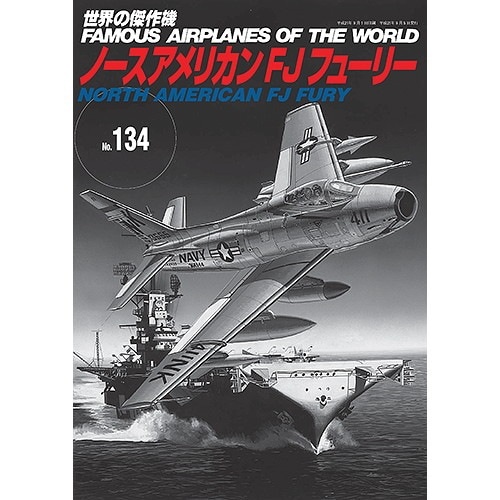 世界の傑作機 134 ノースアメリカン FJ フューリー | 文林堂 | 書籍