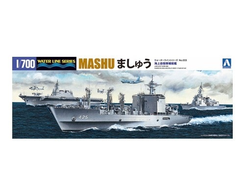 WL033 海上自衛隊 補給艦 ましゅう AOE-425 | アオシマ | 艦船,大戦後