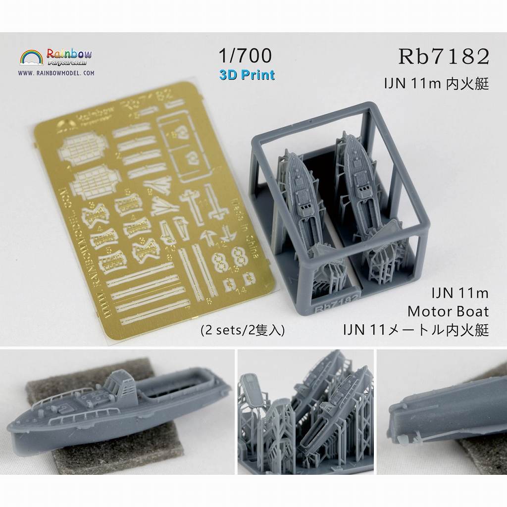 Rb7182 日本海軍 11m内火艇 [2隻入]【ネコポス規格外】 | レインボー