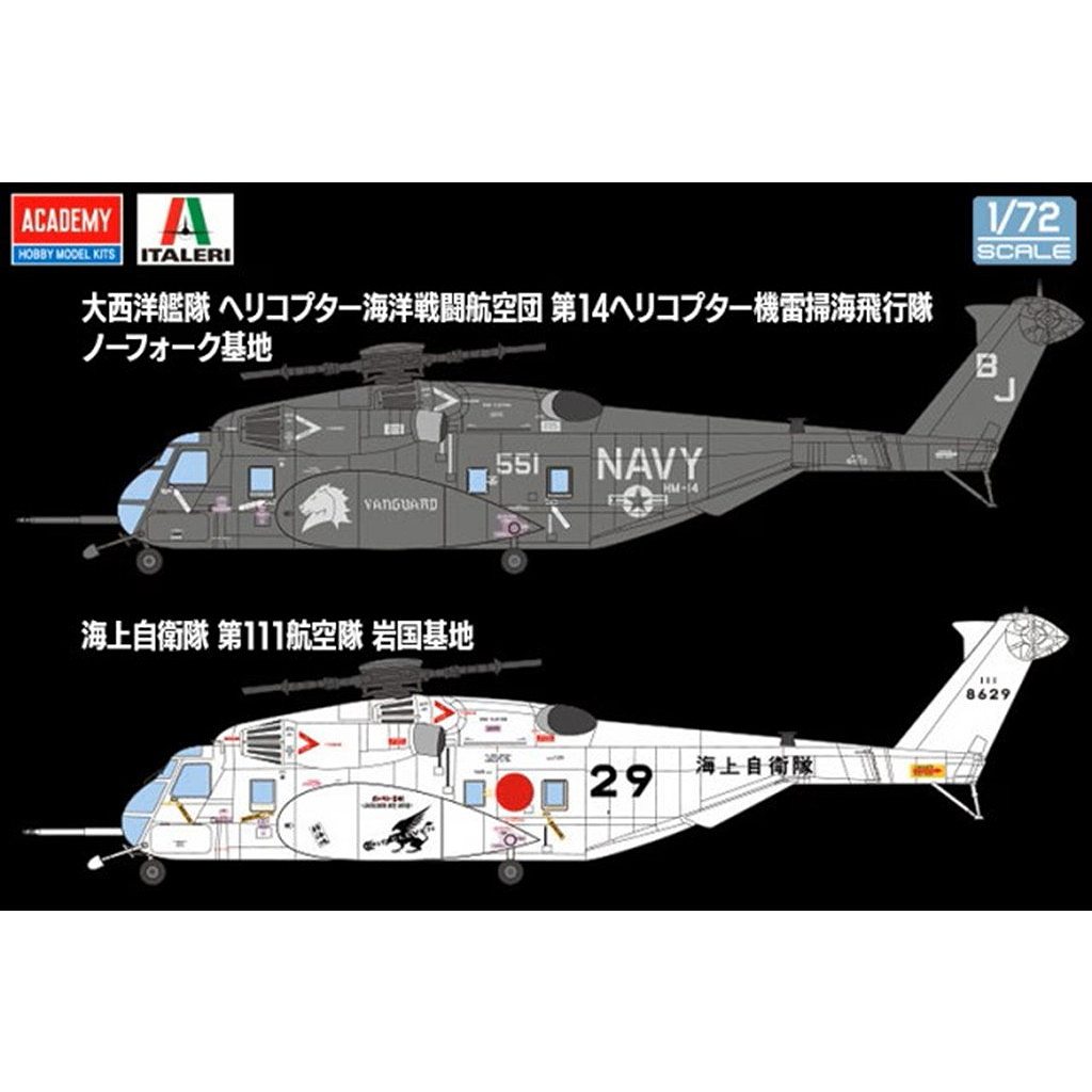 新製品】12544 MH-53E シードラゴン “HM-14 ヴァンガード