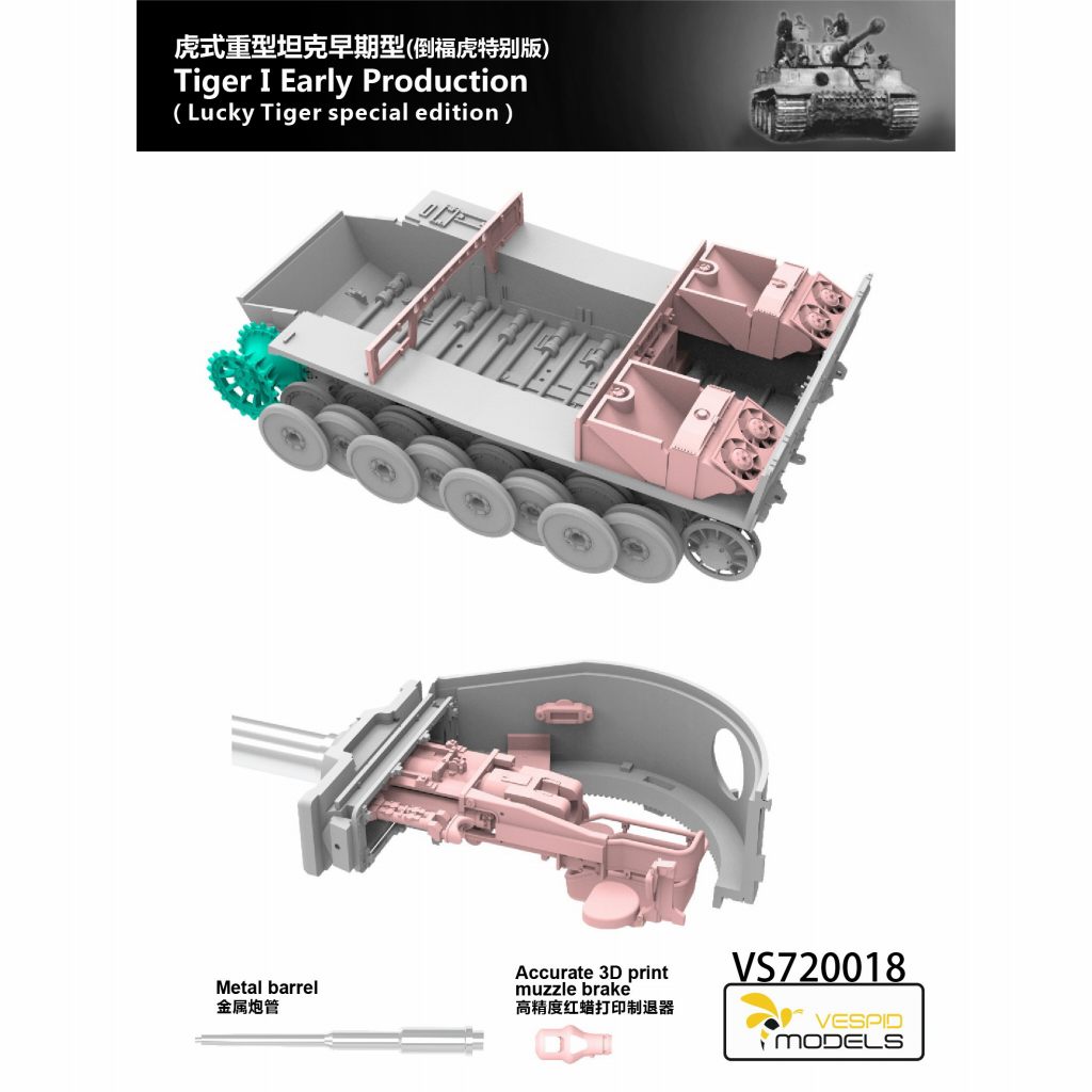VS720018 1/72 ティーガーI 初期型 ｢倒福ティーガー｣ スペシャル