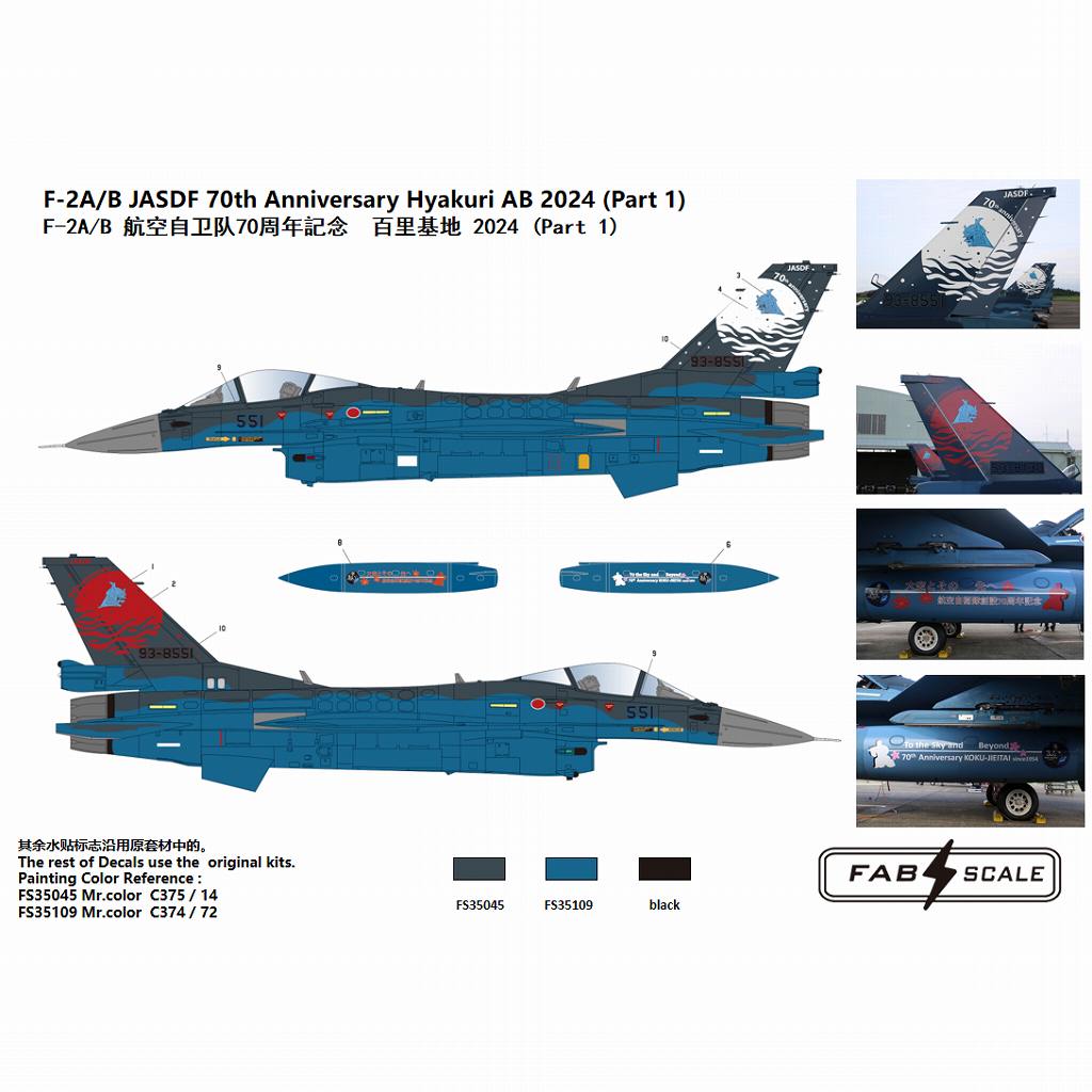 FD48034 1/48 F-2A/B 航空自衛隊創立70周年記念 百里基地 2024 パート1
