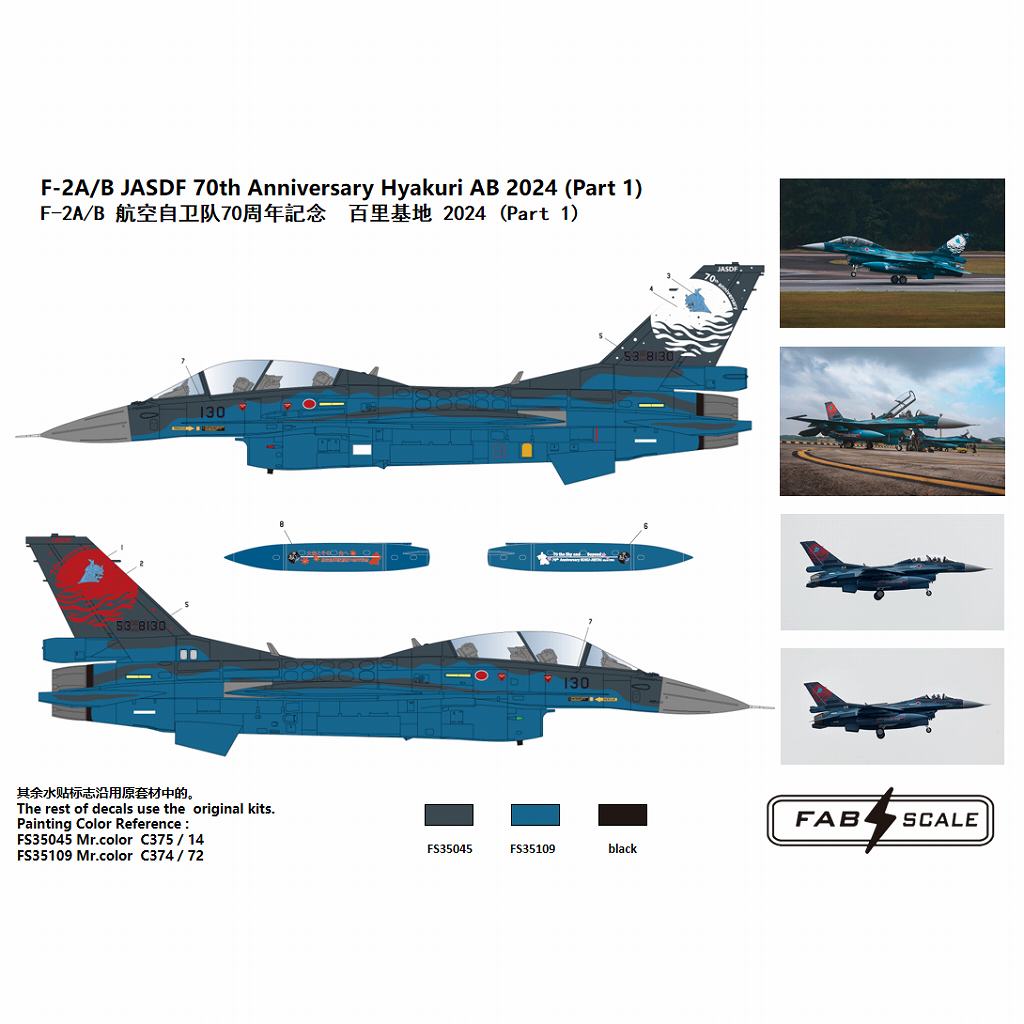 FD48034 1/48 F-2A/B 航空自衛隊創立70周年記念 百里基地 2024 パート1