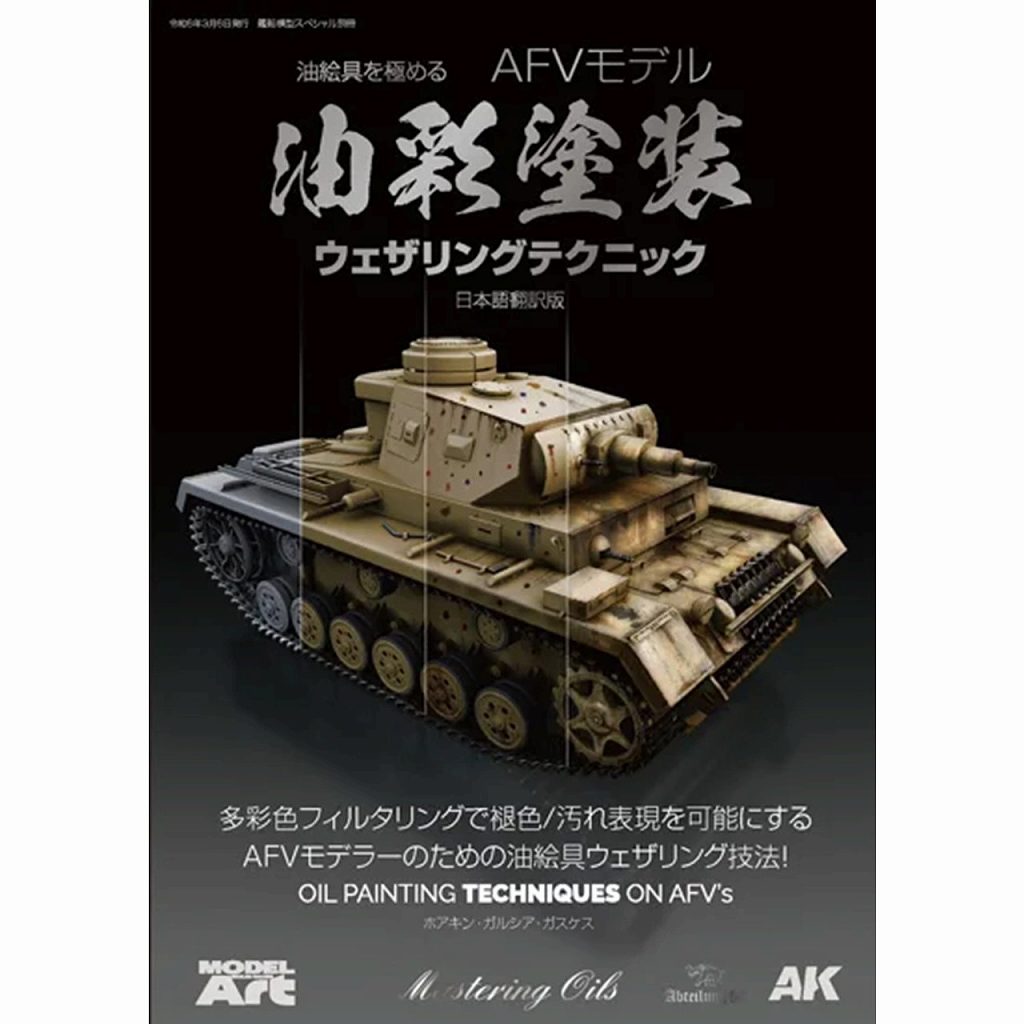 kse-60 油絵具を極める AFVモデリング油彩塗装ウェザリングテクニック