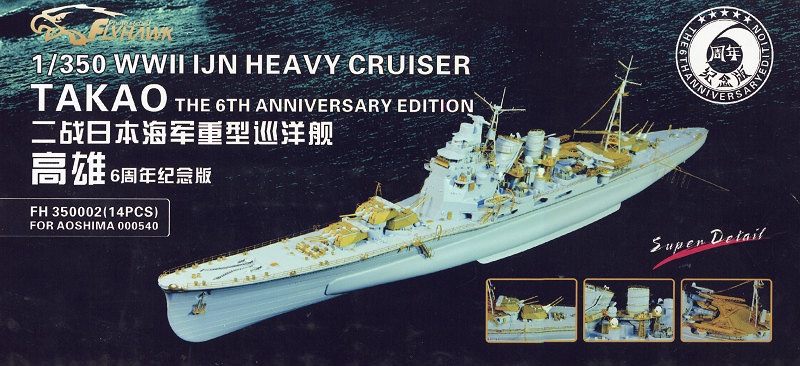 350002 重巡洋艦 高雄用 スーパーディテールセット 1944(6周年記念