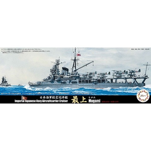 特-73 航空巡洋艦 最上 昭和18年(1943年)～昭和19年(1944年) | フジミ