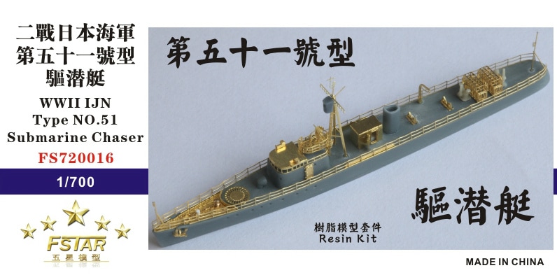 1/700 第五十一号型駆潜艇 FS720016 日本海軍 第五十一号型駆潜艇 | ファイブスターモデル
