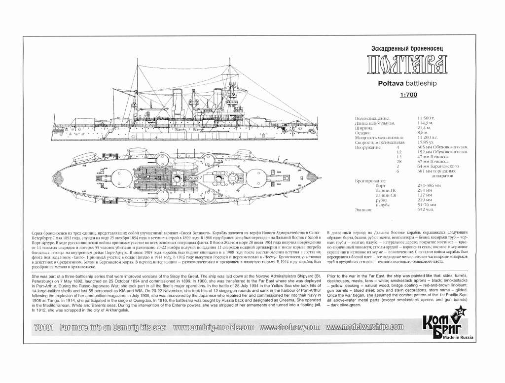 【未組立品】露海軍 ペトロパブロフスク級戦艦 ポルタヴァ コンブリック1/700 70101 露海軍 ペトロパブロフスク級戦艦 ポルタワ Poltava 1898