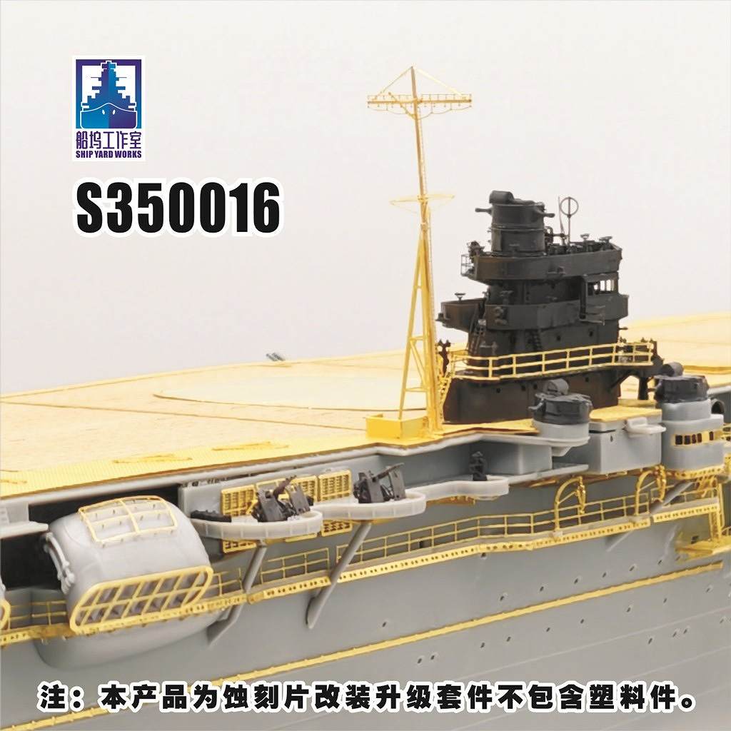 新製品】S350016 日本海軍 航空母艦 翔鶴 1941年 アップグレードセット