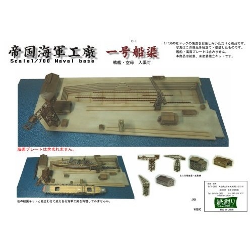 C-1 一号船渠セット | 紙創り | フィギュア,建物／情景用パーツ
