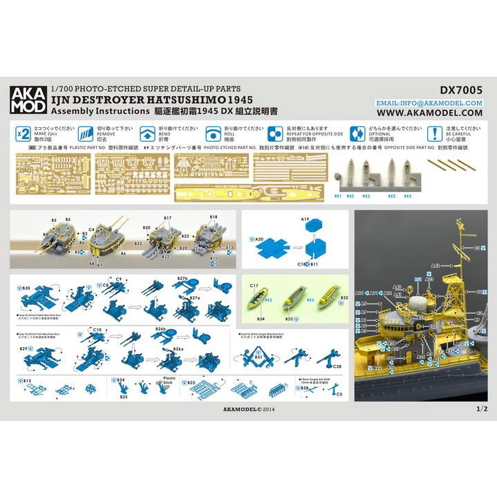 DX7005 初春型駆逐艦 後期型 初霜 エッチングパーツセット | AKAモデル