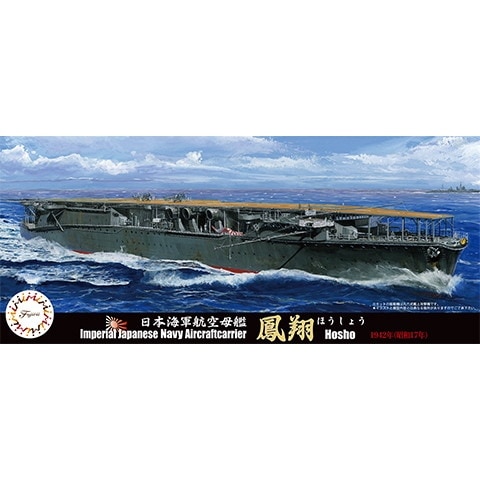 特-57 日本海軍航空母艦 鳳翔 1942年(昭和17年) | フジミ FUJIMI