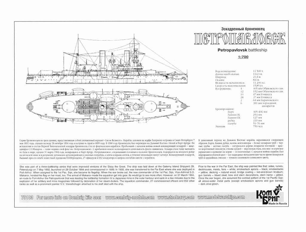 70103 露海軍 ペトロパブロフスク級戦艦 ペトロパブロフスク