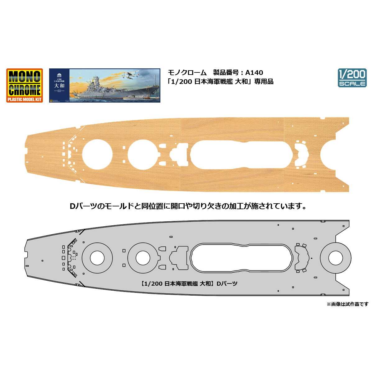 0u1k36A029 【未使用】新撰組 1/200 戦艦大和用 木製甲板セット