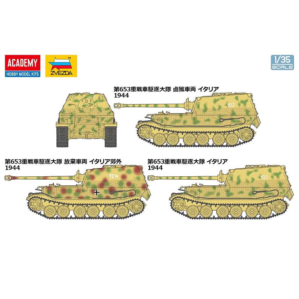 13537 1/35 エレファント重駆逐戦車 | アカデミー ACADEMY | AFV,第二