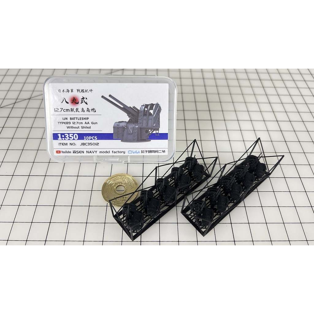 JBC35012 1/350 日本海軍 八九式 12.7cm高角砲 上部カバー無 10個入