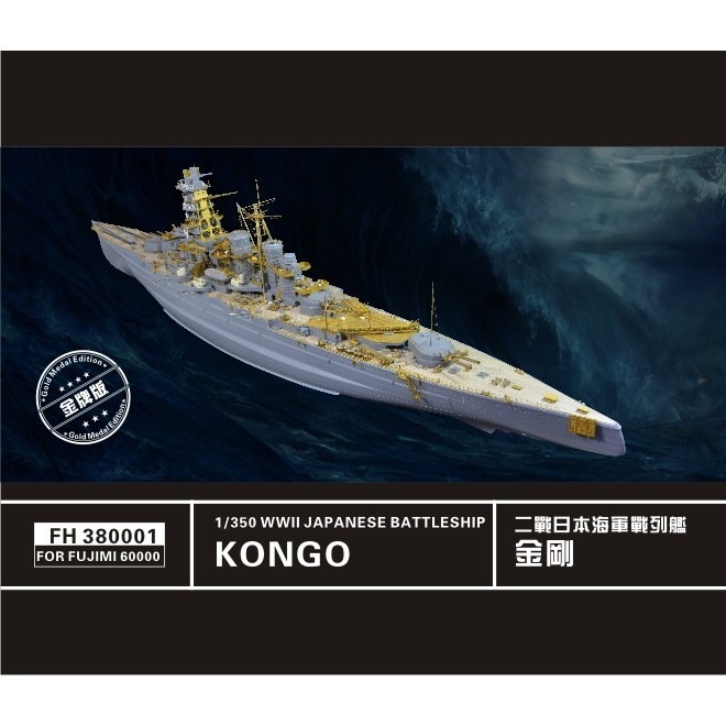 380001 戦艦 金剛用 スーパーアップグレード ゴールドメダルバージョン  