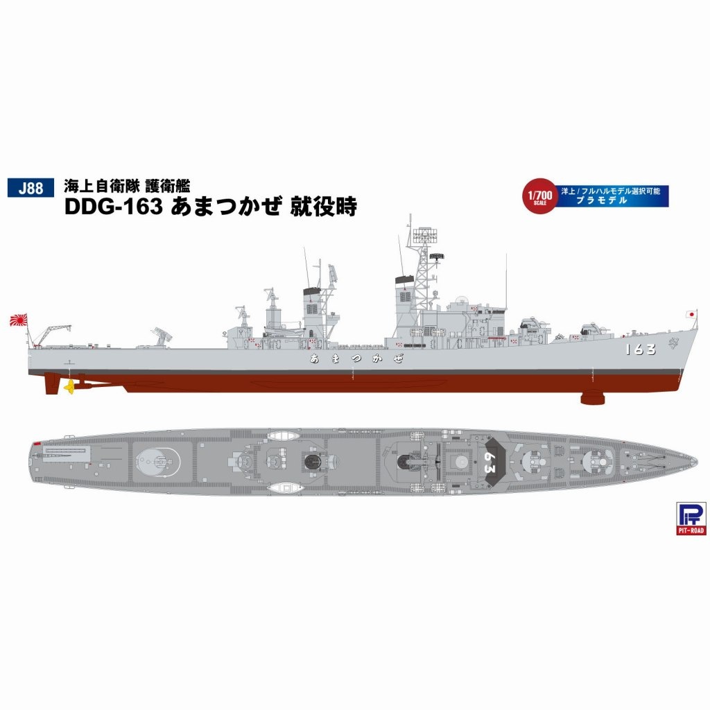 J88 海上自衛隊 護衛艦 DDG-163 あまつかぜ 就役時 | ピットロード PIT