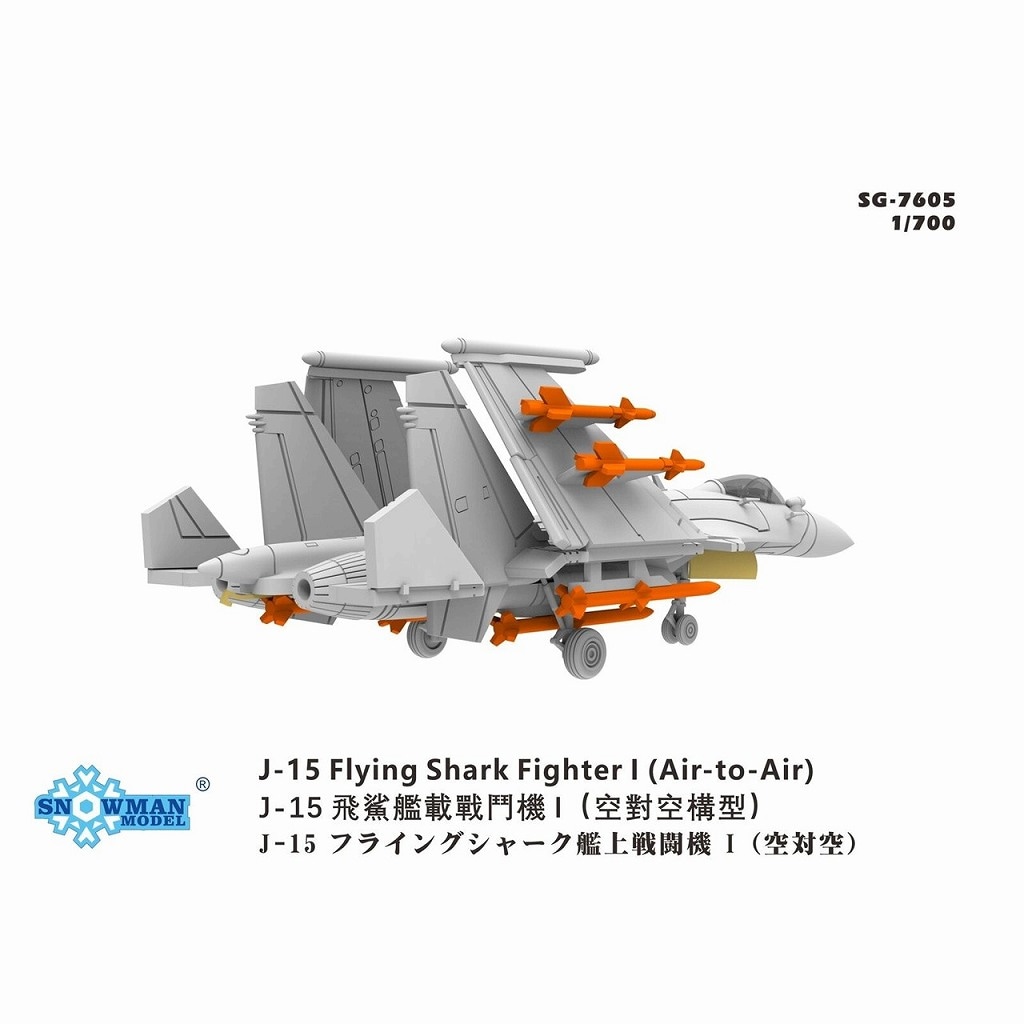 SG-7605 J-15 フライングシャーク 艦上戦闘機I 空対空装備 【ネコポス