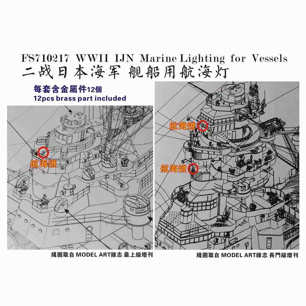 FS710217 日本海軍 艦艇用 航海灯 | ファイブスターモデル Five Star