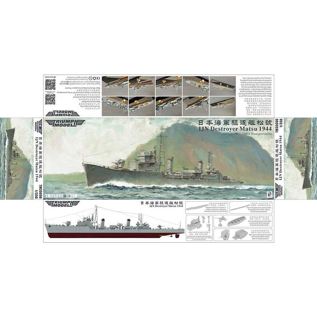 新製品】TM35006FH 日本海軍 松型駆逐艦 松 1944年 硫黄島への輸送任務
