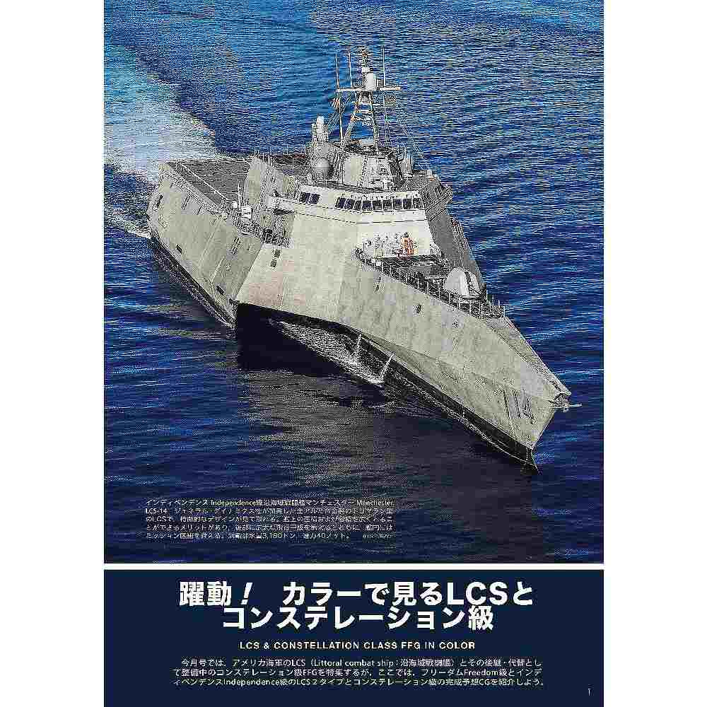1038 世界の艦船2025年5月号 LCSとコンステレーション級 | 海人社