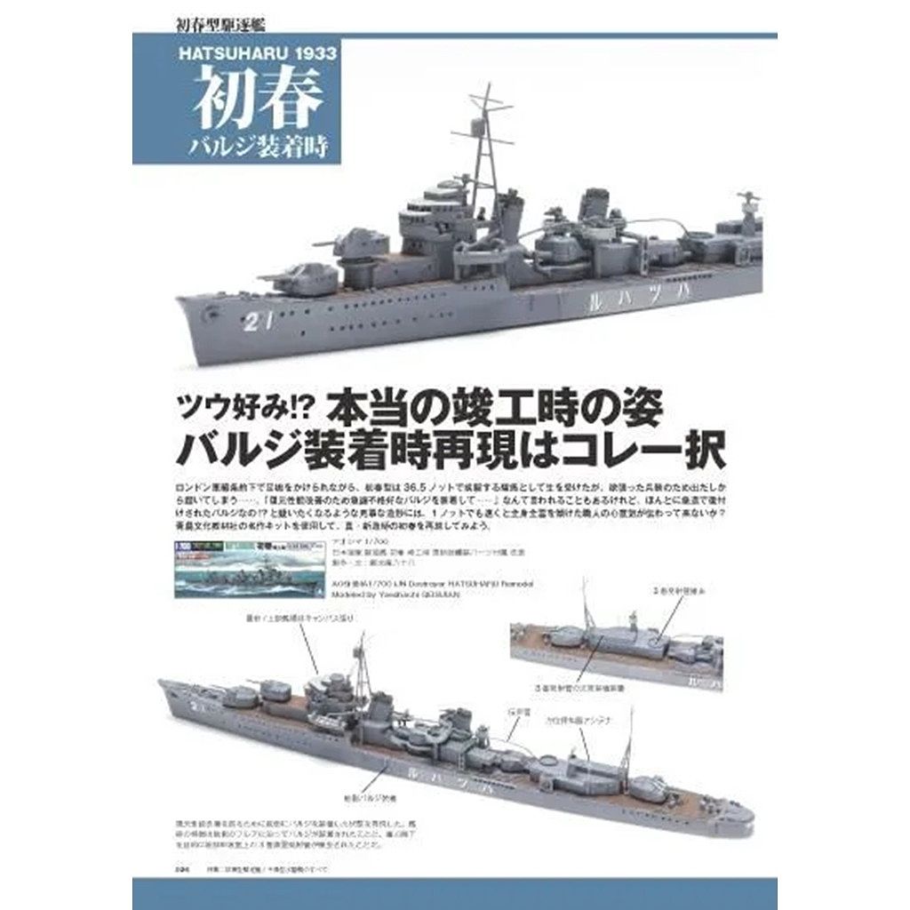 新製品】艦船模型スペシャル No.98 日本海軍艦艇建造思想の変換点 初春