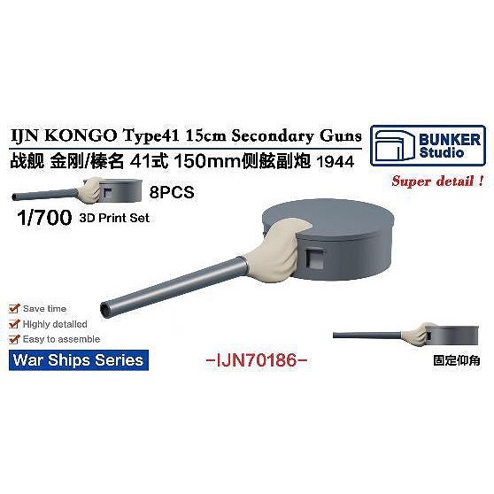 IJN70186 1/700 日本海軍 戦艦 金剛/榛名 四一式15cm砲 1944