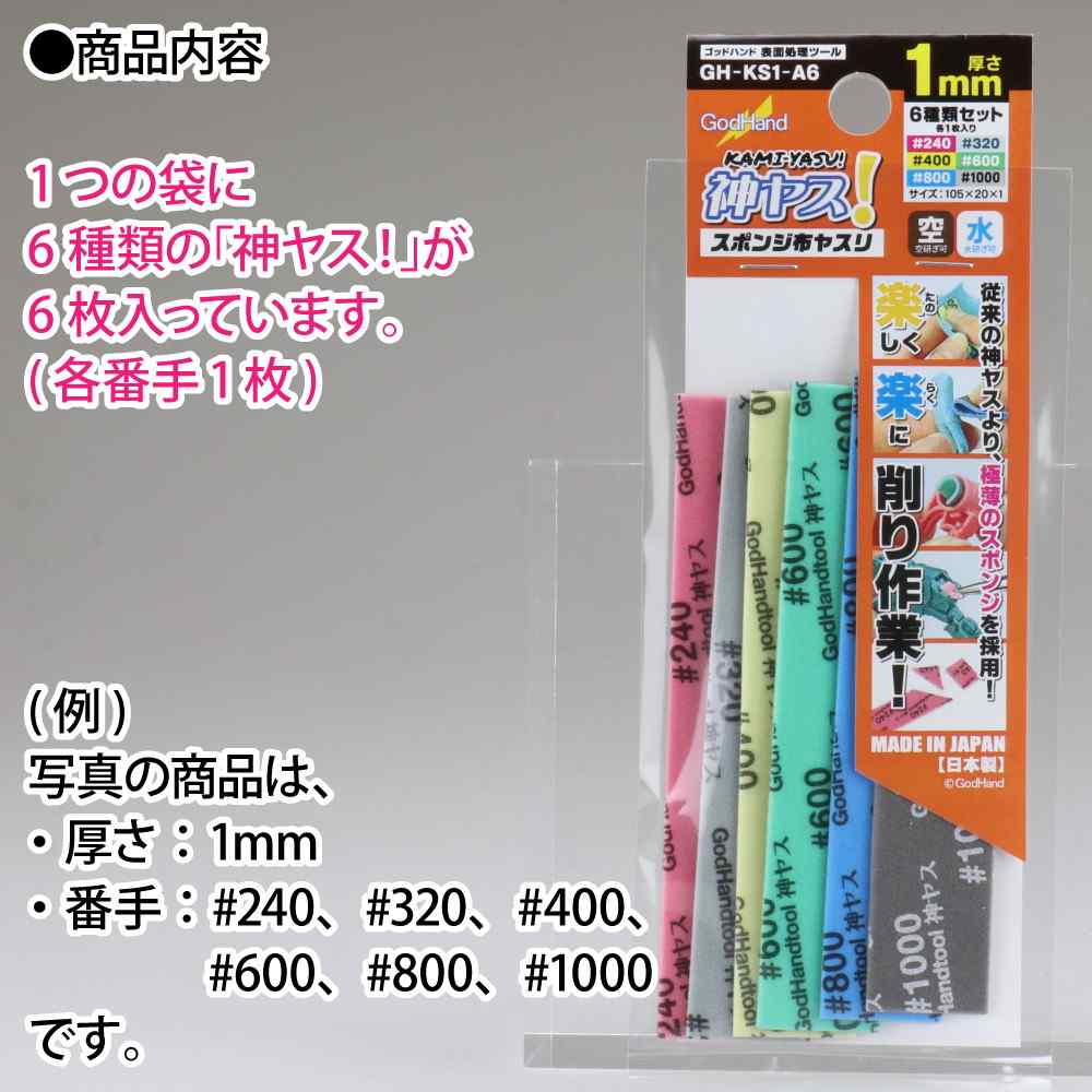 GH-KS1-A6 ゴッドハンド 神ヤス！ 6種類番手セット 厚さ1mm #240、#320