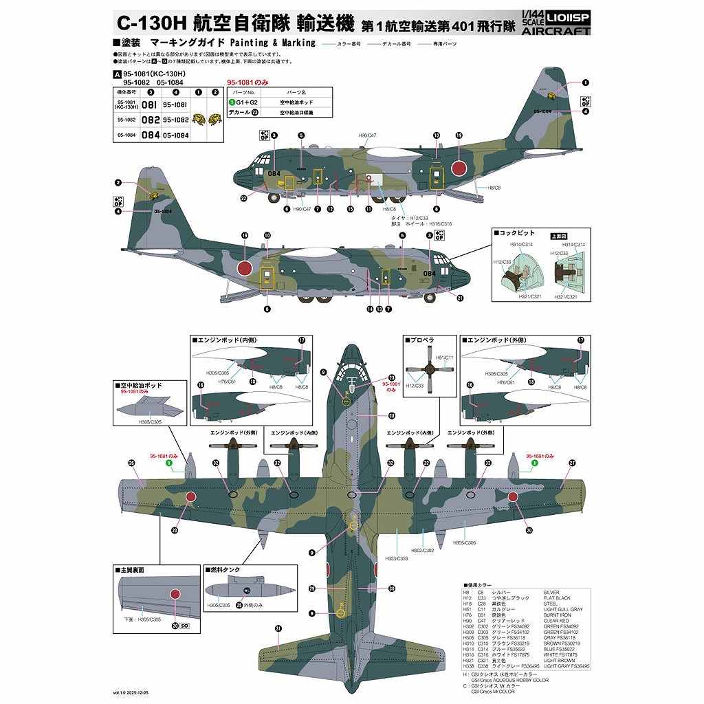 L1011SP 1/144 航空自衛隊 C-130H 輸送機 | グレートウォールホビー
