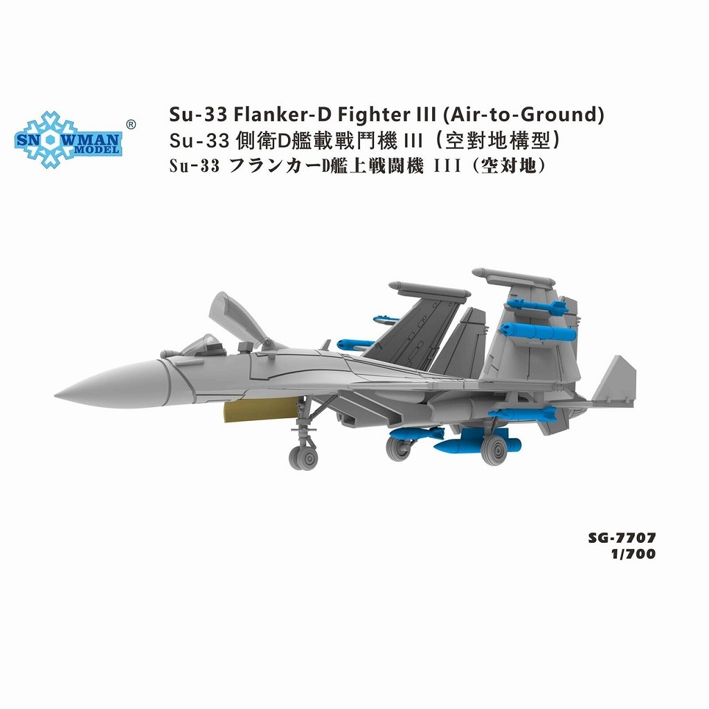 SG-7707 Su-33 フランカーD 戦闘機III 空対地装備 【ネコポス規格外