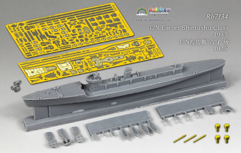 Rb7134 日本海軍 占守型海防艦 1945【ネコポス規格外】 | レインボー
