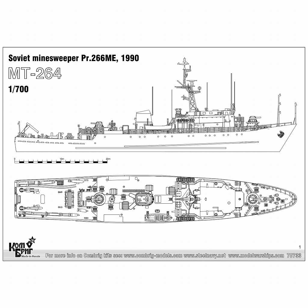 70733 ソ連海軍 掃海艇 Pr.266ME MT-264 1990 | コンブリック Combrig