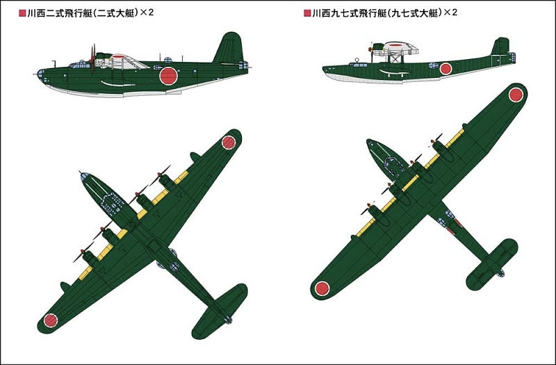 S40 WWII 日本海軍機 2 二式飛行艇/九七式飛行艇 | ピットロード PIT