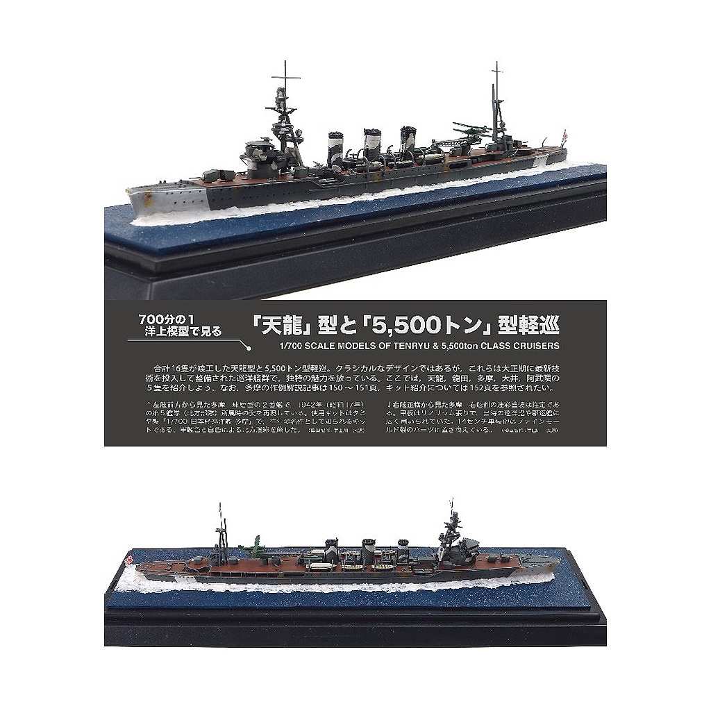 1036 傑作軍艦アーカイブ20 軽巡「天龍」型/「球磨」型/「長良」型