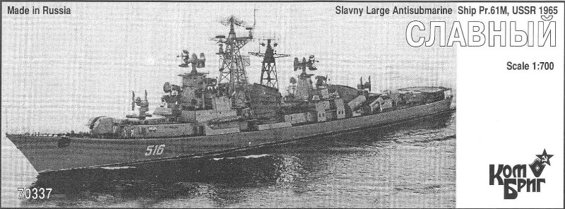 70337 改カシン級ミサイル駆逐艦 スラヴヌイ Slavny Pr.61M 1965