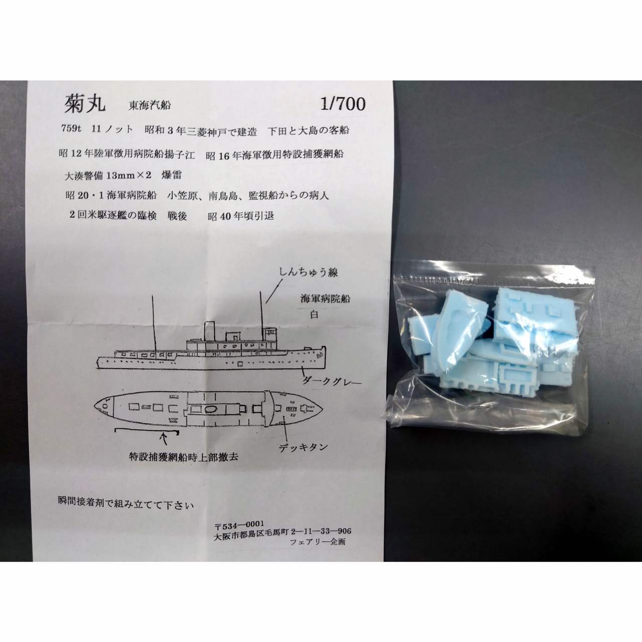 206 東海汽船 菊丸 海軍特設捕獲網船 海軍病院船 | フェアリー企画