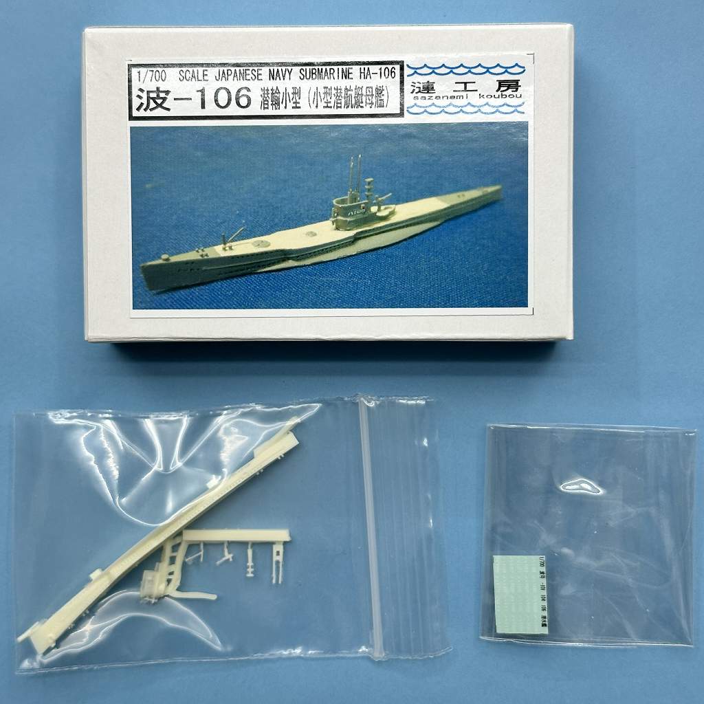 WS-03 潜輸小型(波101型)潜水艦 波-106 小型潜航艇母艦 Ha-106