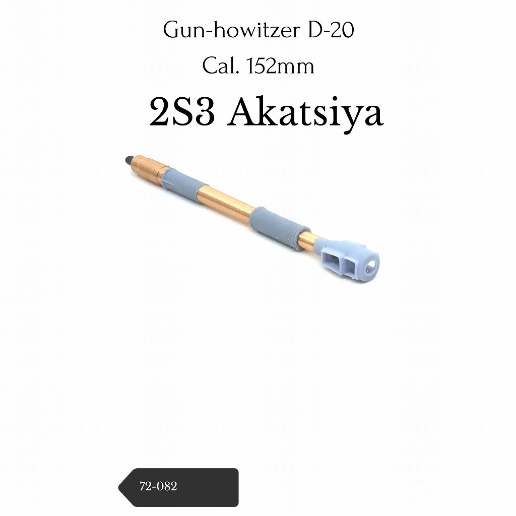 72-082 2S3 �������ĥ��� 152mm��������ˤˤ��