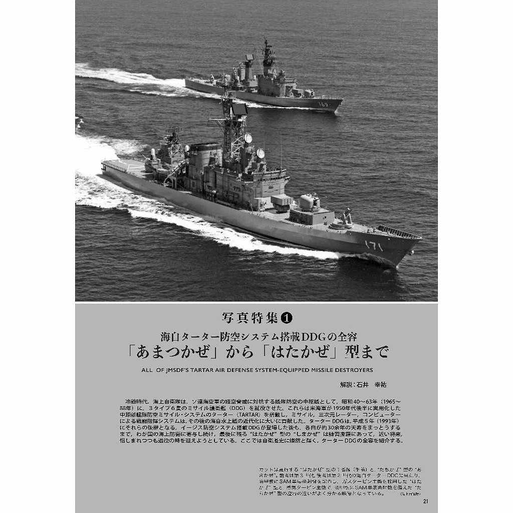 ホクシンページ 艦船4隻 1060 世界の艦船2026年5月号 「はたかぜ」型DDG | 海人社 | 書籍＆DVD