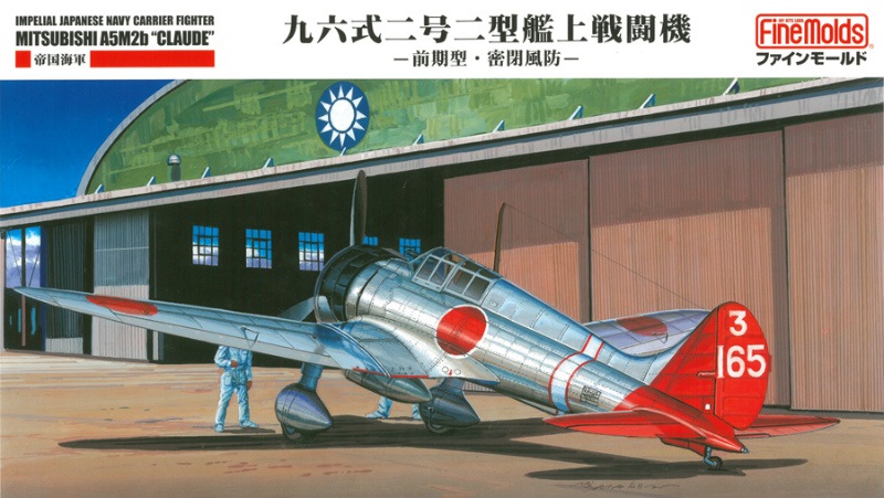 FB20 帝国海軍 三菱 A5M2b 九六式二号二型艦上戦闘機 前期型・密閉風防