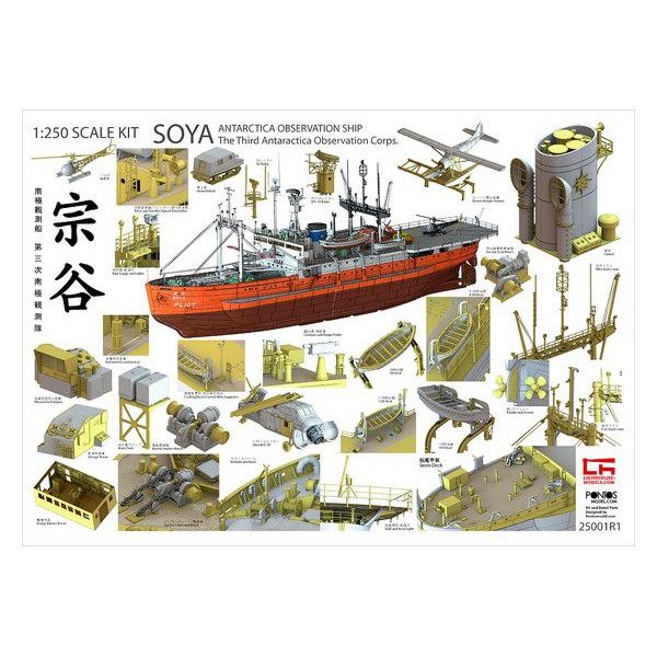 ポントスモデル 1/250 南極観測船 宗谷 第三次南極観測隊 プラモデル 1/250 南極観測船 宗谷 第三次南極観測隊 - (株)ビーバー