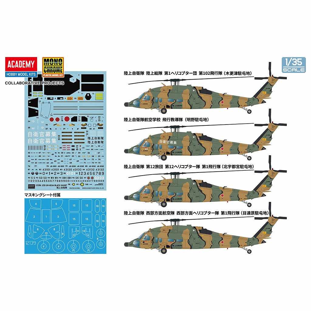 MCT506 1/35 陸上自衛隊 UH-60JA ブラックホーク | モノクローム