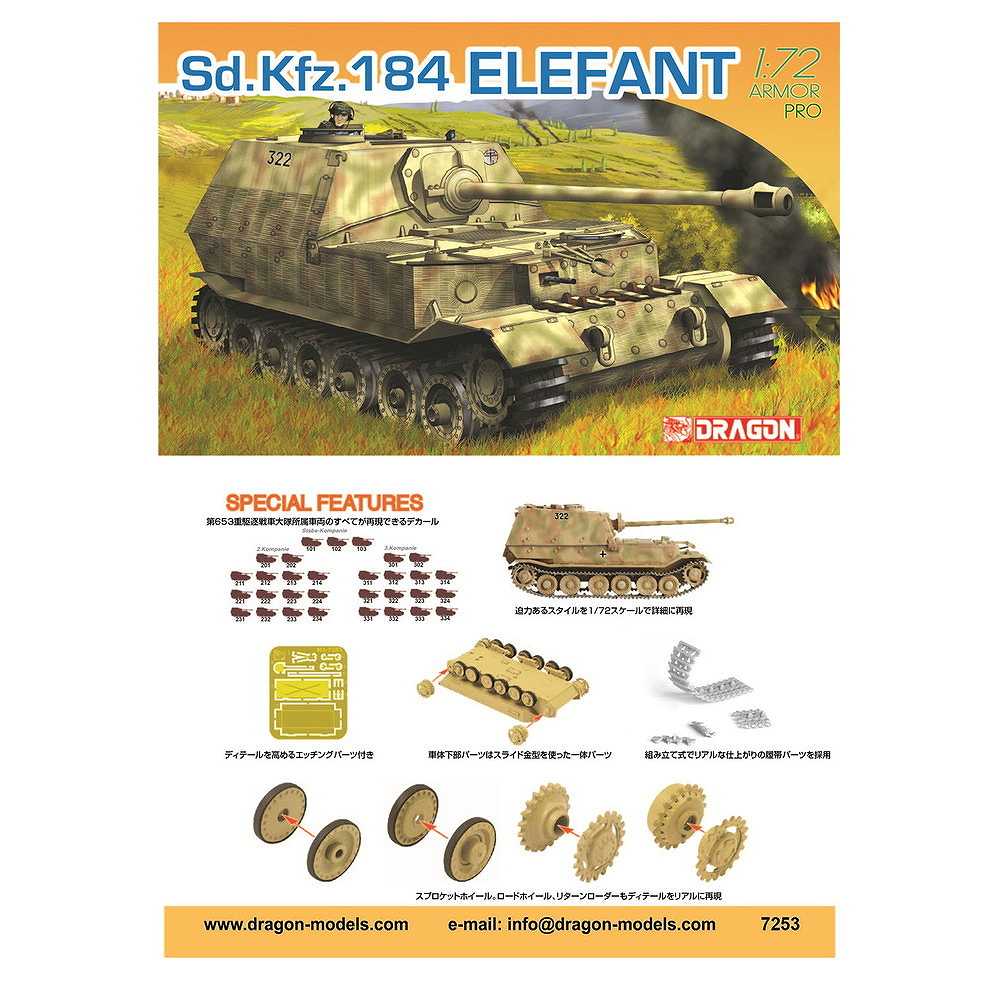 7253 ドイツ軍 Sd.Kfz.184 エレファント 重駆逐戦車 | ドラゴン