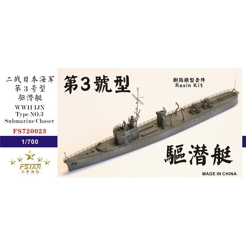 模型・プラモデル 【】1/700 日本海軍 第三号駆潜艇 mxn26g8